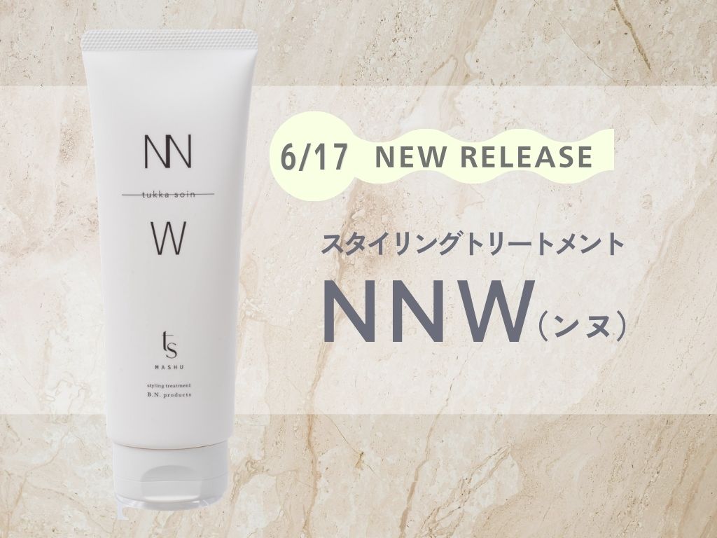 6/17☆新発売】スタイリングしながらケアできるトリートメント「NNW